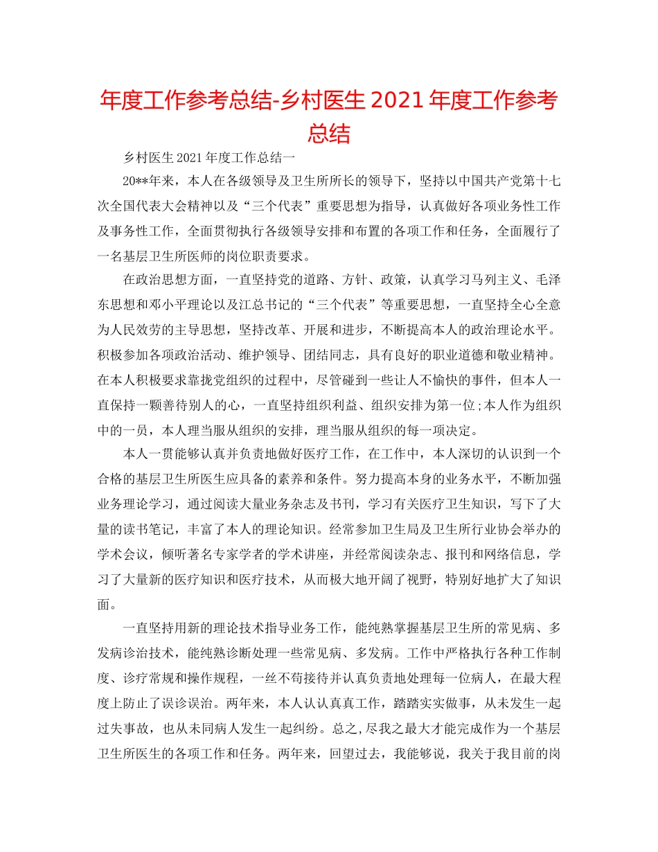 年度工作参考总结-乡村医生2024年度工作参考总结 _第1页