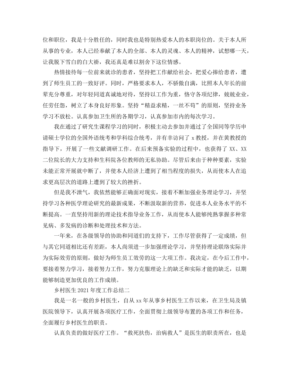 年度工作参考总结-乡村医生2024年度工作参考总结 _第2页