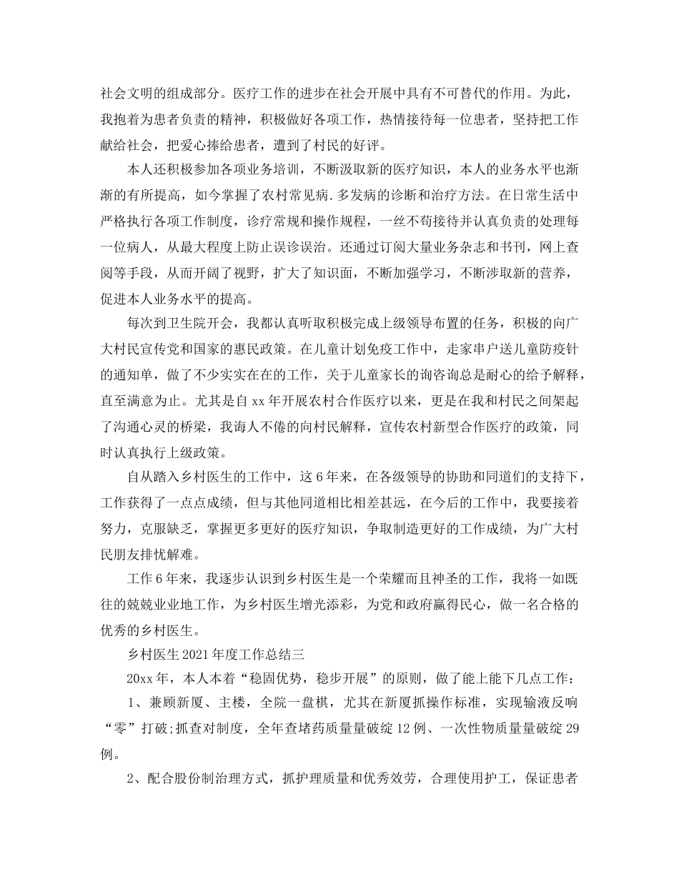 年度工作参考总结-乡村医生2024年度工作参考总结 _第3页