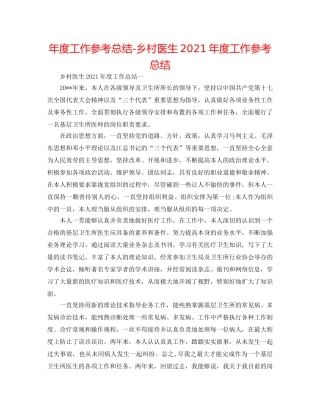 年度工作参考总结-乡村医生2024年度工作参考总结 