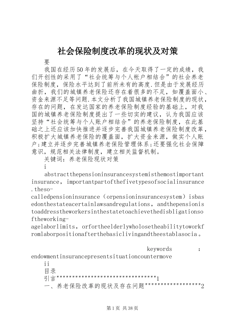 社会保险制度改革的现状及对策_第1页