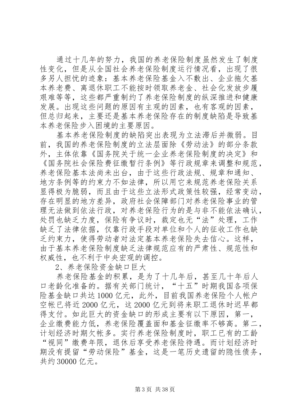 社会保险制度改革的现状及对策_第3页