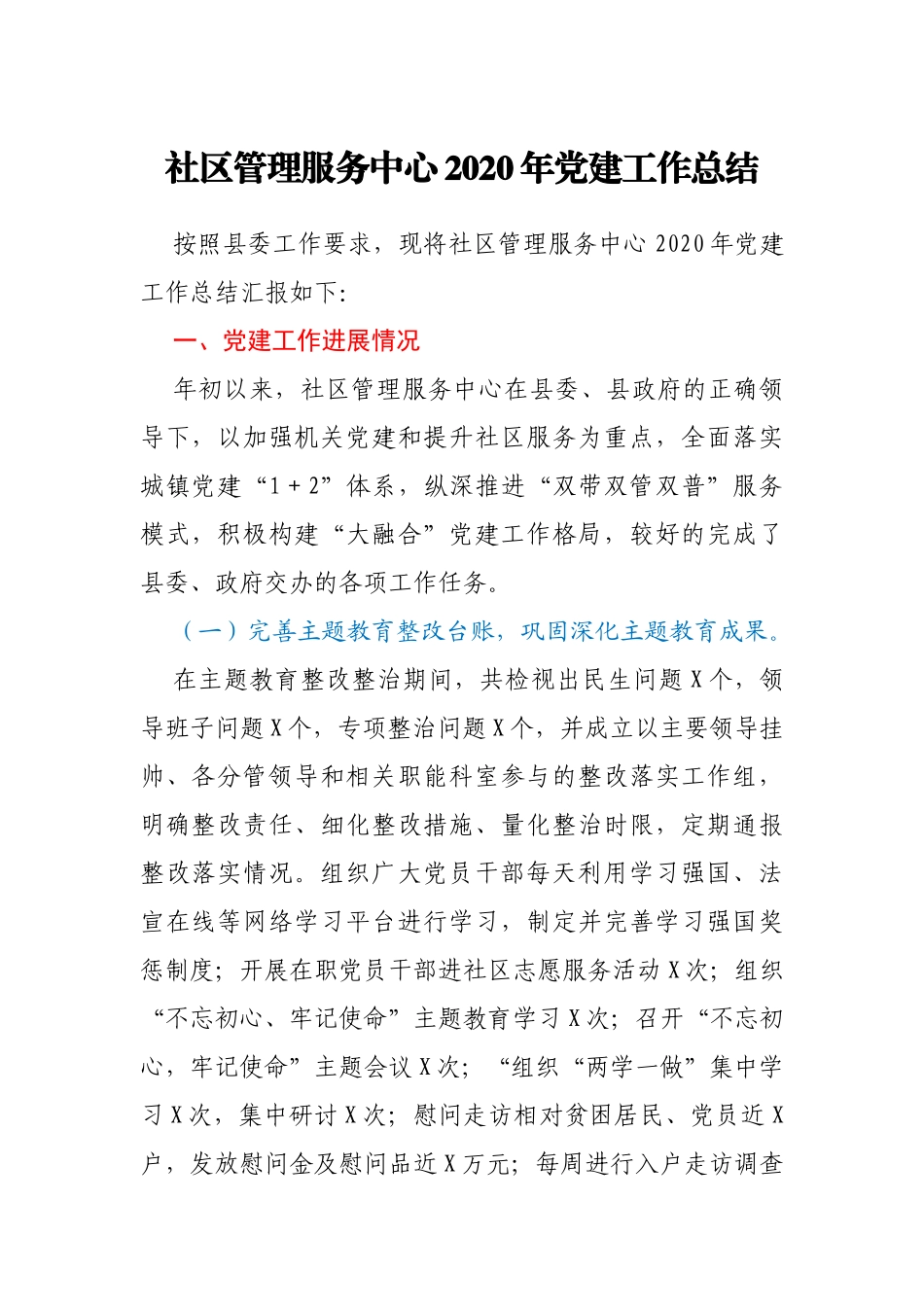 社区管理服务中心2020年党建工作总结_第1页