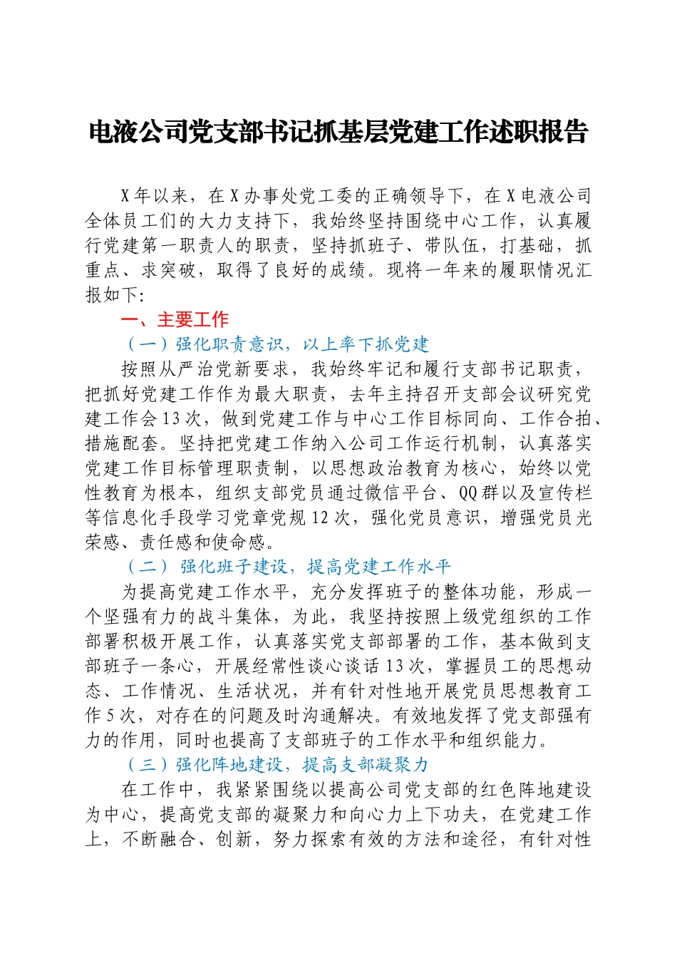 公司党支部书记抓基层党建工作述职报告汇编6篇_第2页