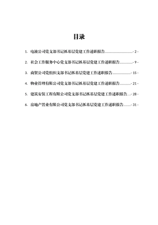 公司党支部书记抓基层党建工作述职报告汇编6篇