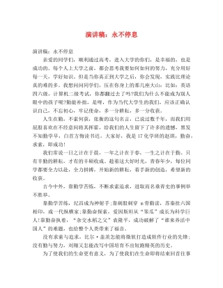 演讲稿永不停息 