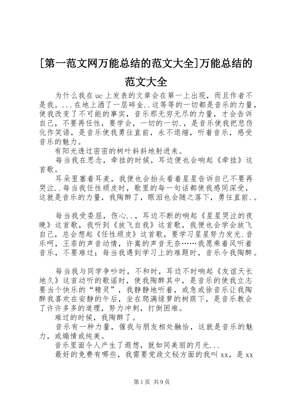 [第一范文网万能总结的范文大全]万能总结的范文大全_第1页