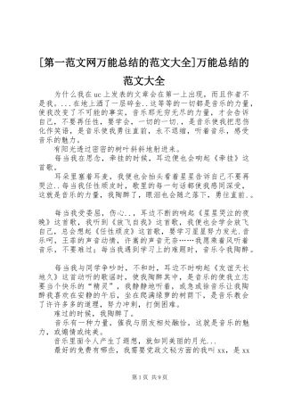 [第一范文网万能总结的范文大全]万能总结的范文大全