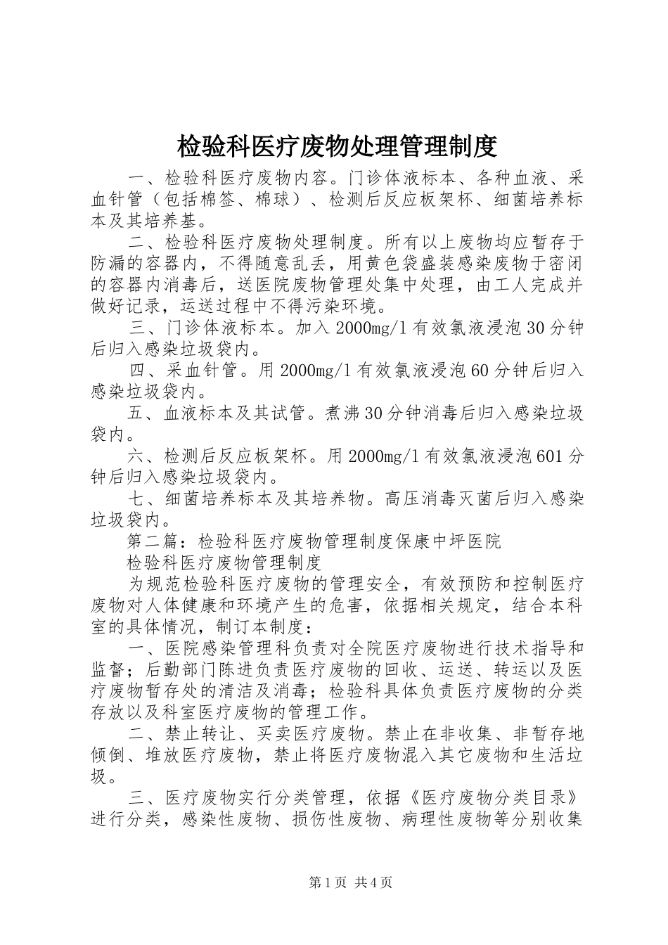 检验科医疗废物处理管理制度_第1页