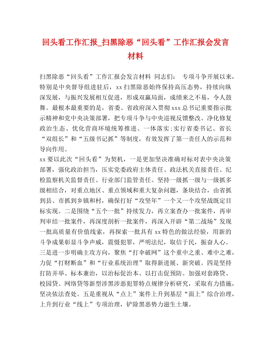 委托书-回头看工作汇报_扫黑除恶“回头看”工作汇报会发言材料 _第1页