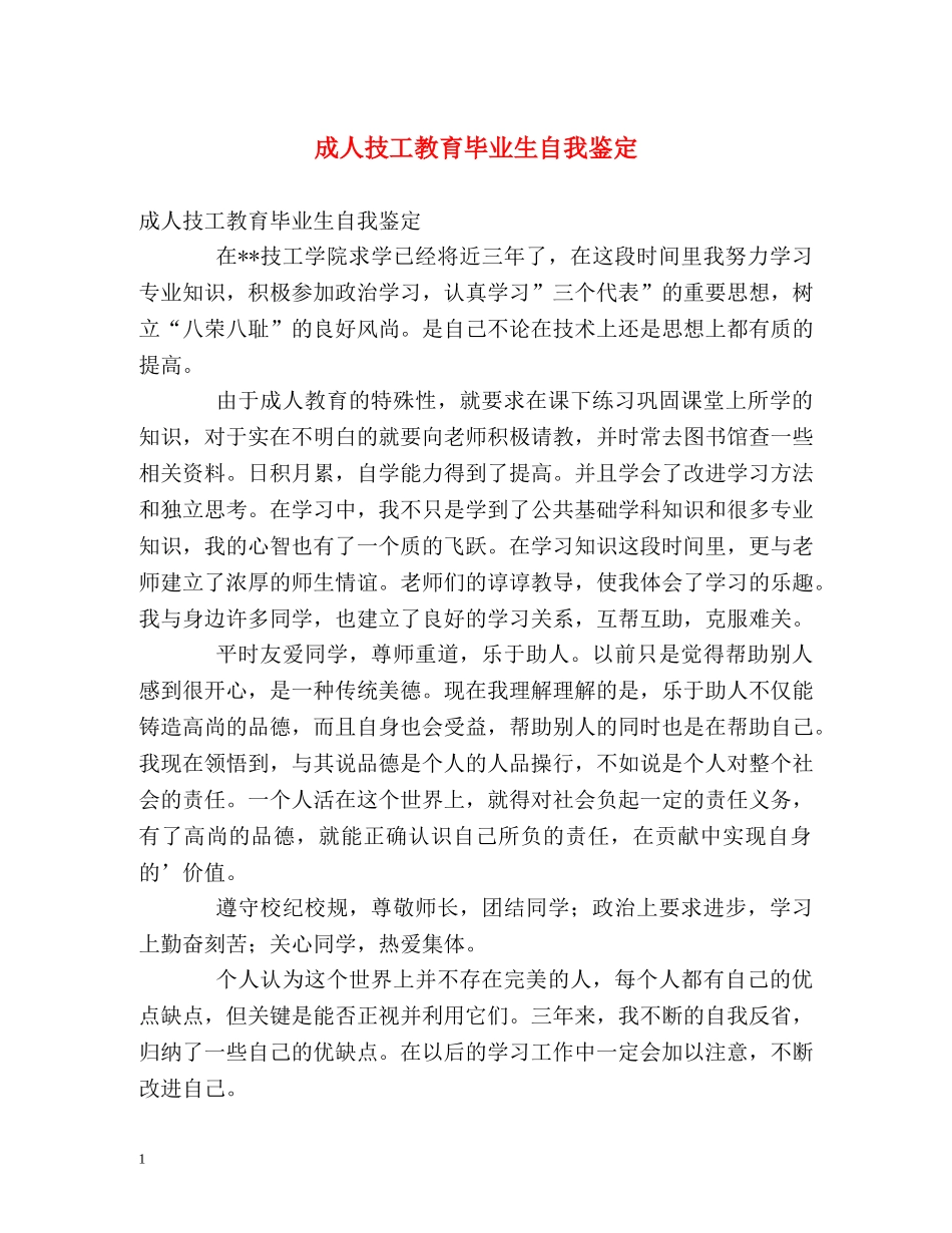 成人技工教育毕业生自我鉴定 _第1页