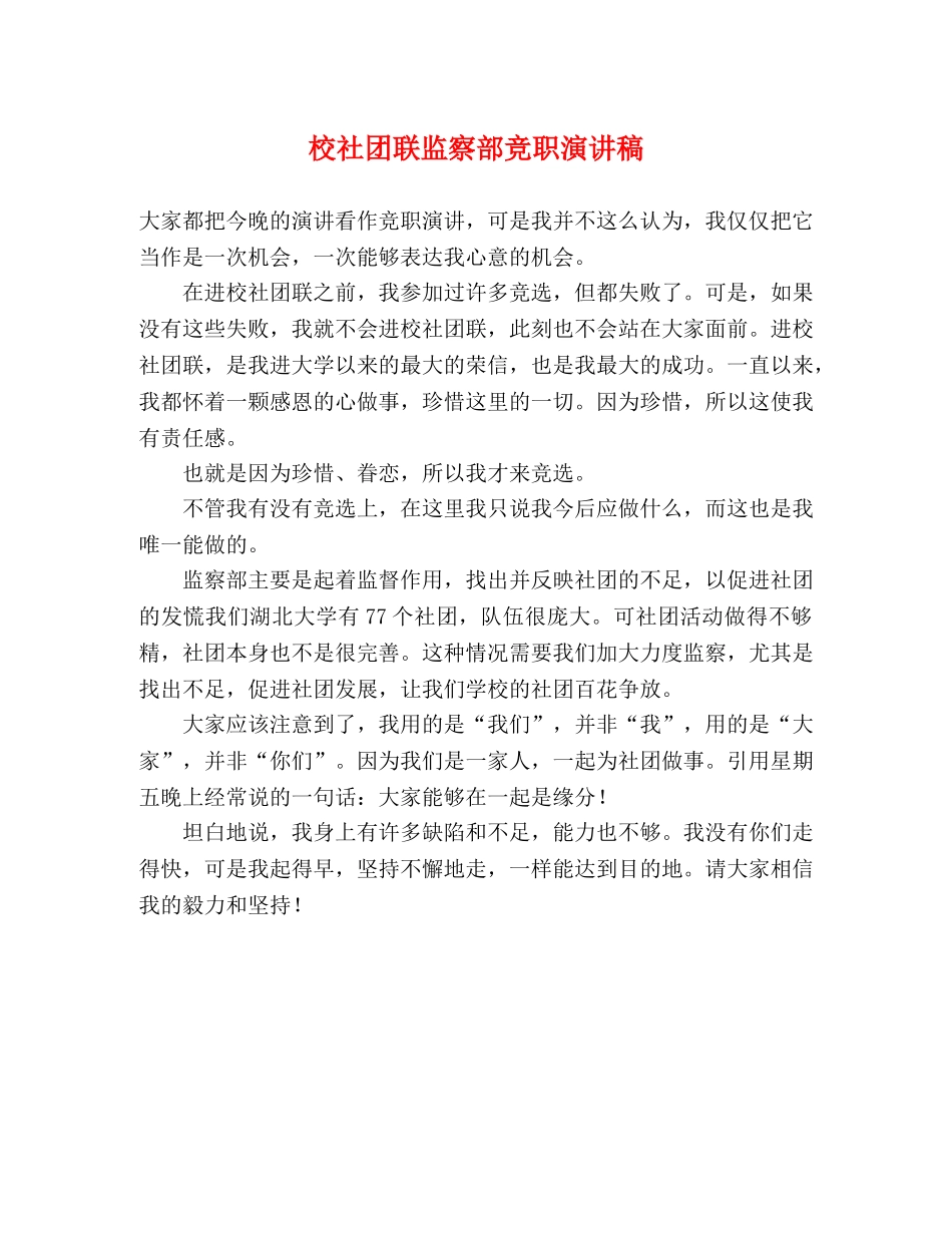 校社团联监察部竞职演讲稿2 _第1页
