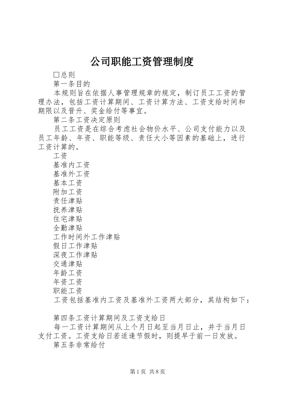 公司职能工资管理制度_第1页