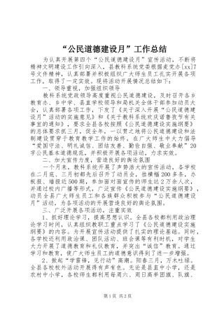 “公民道德建设月”工作总结
