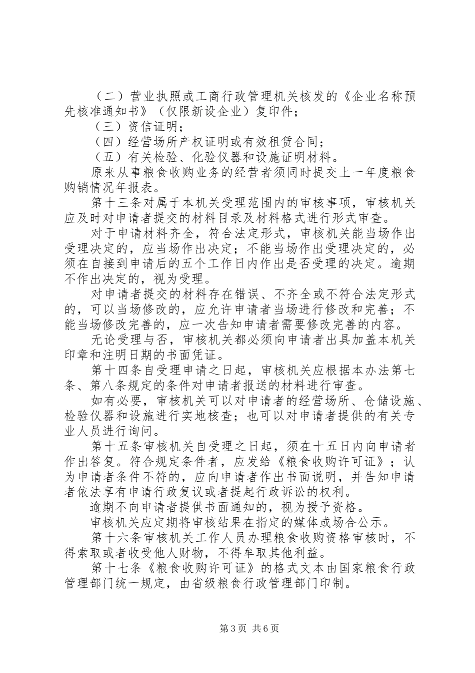 粮食收购资格审核制度_第3页