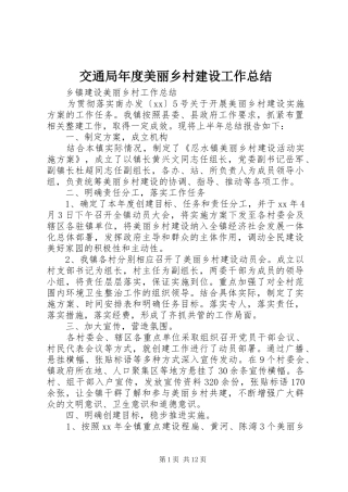 交通局年度美丽乡村建设工作总结 (3)