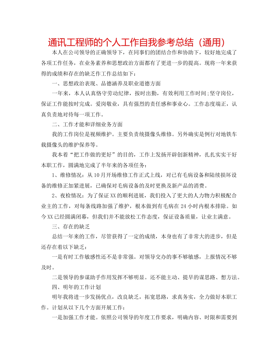 通信工程师的个人工作自我参考总结（通用） _第1页