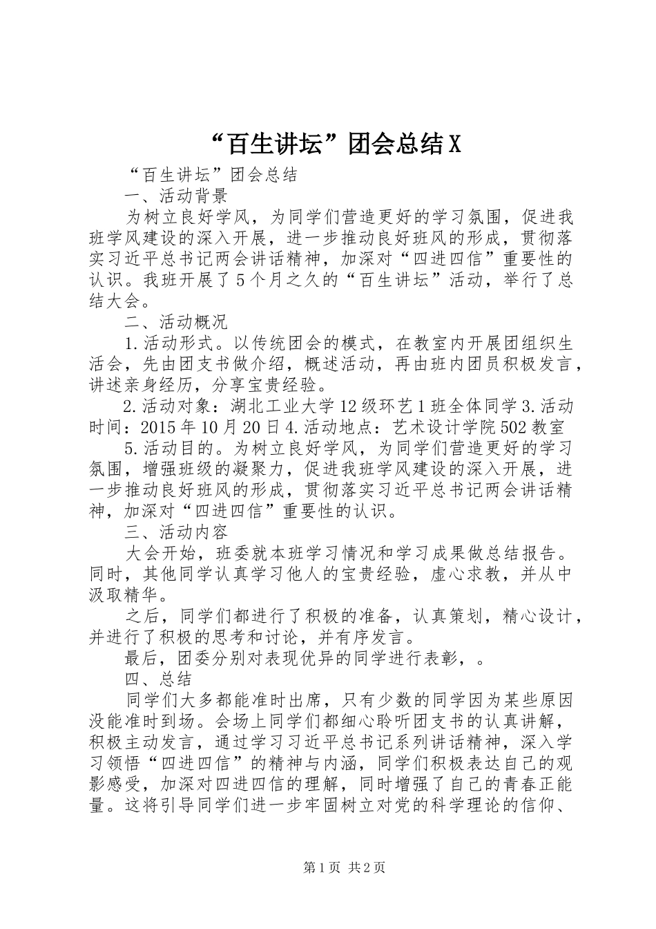 “百生讲坛”团会总结X_第1页