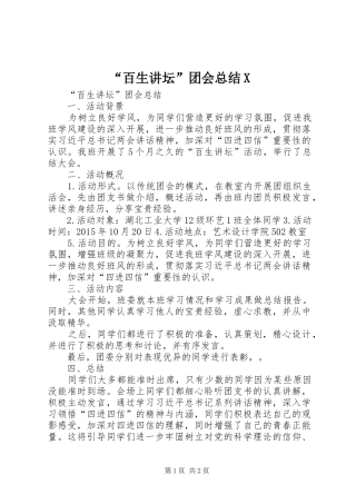 “百生讲坛”团会总结X