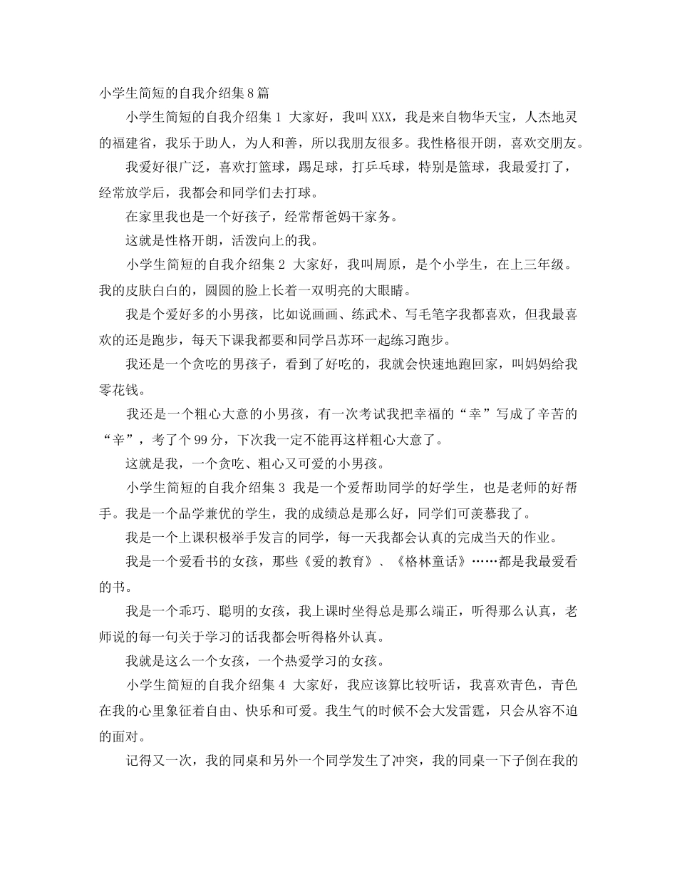 小学生简短的自我介绍集8篇 _第1页