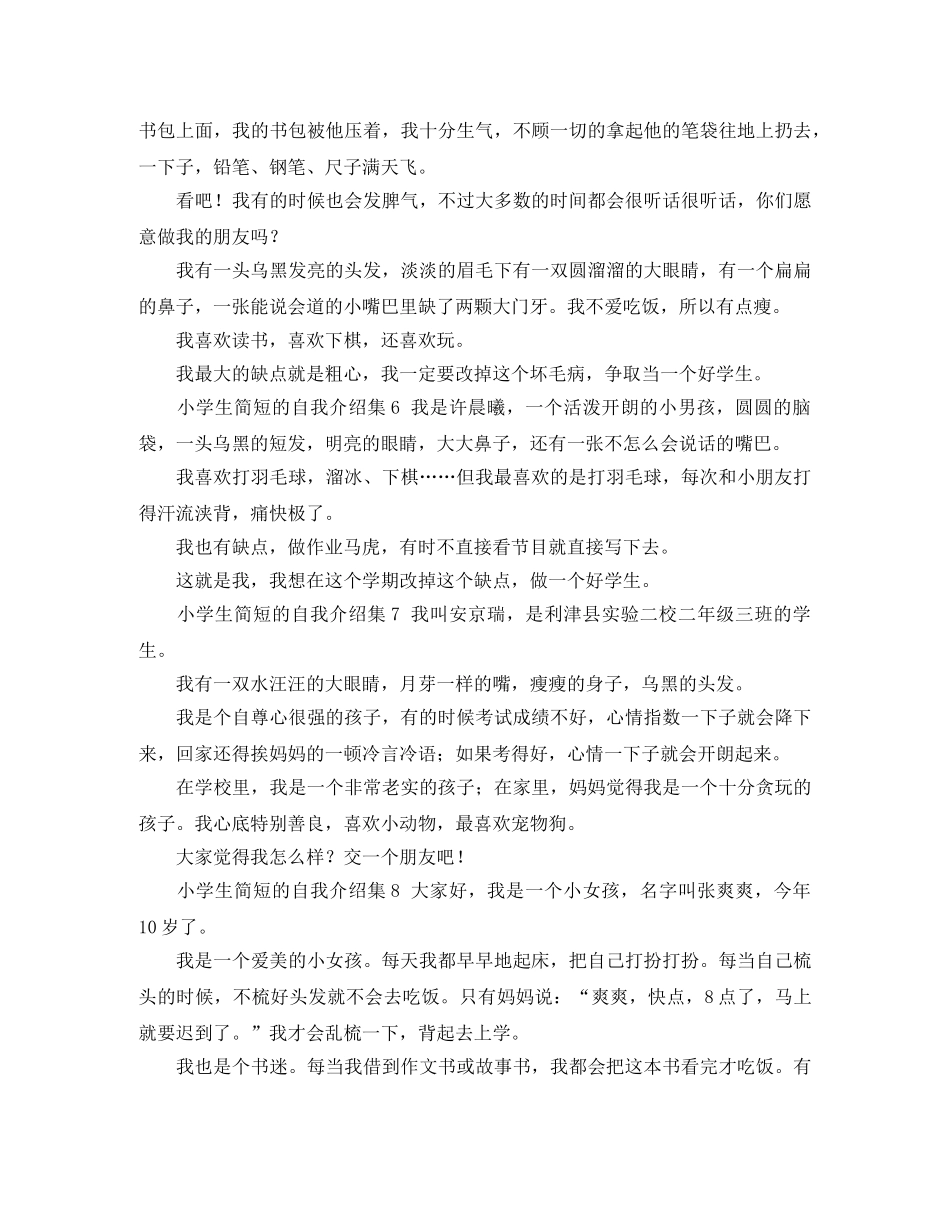 小学生简短的自我介绍集8篇 _第2页