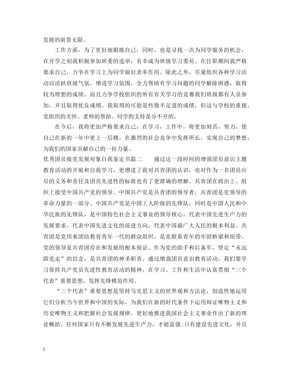 优秀团员做党发展对象自我鉴定书 _第2页