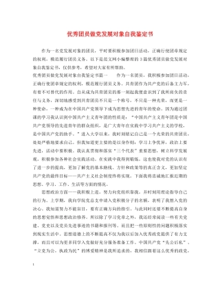 优秀团员做党发展对象自我鉴定书 