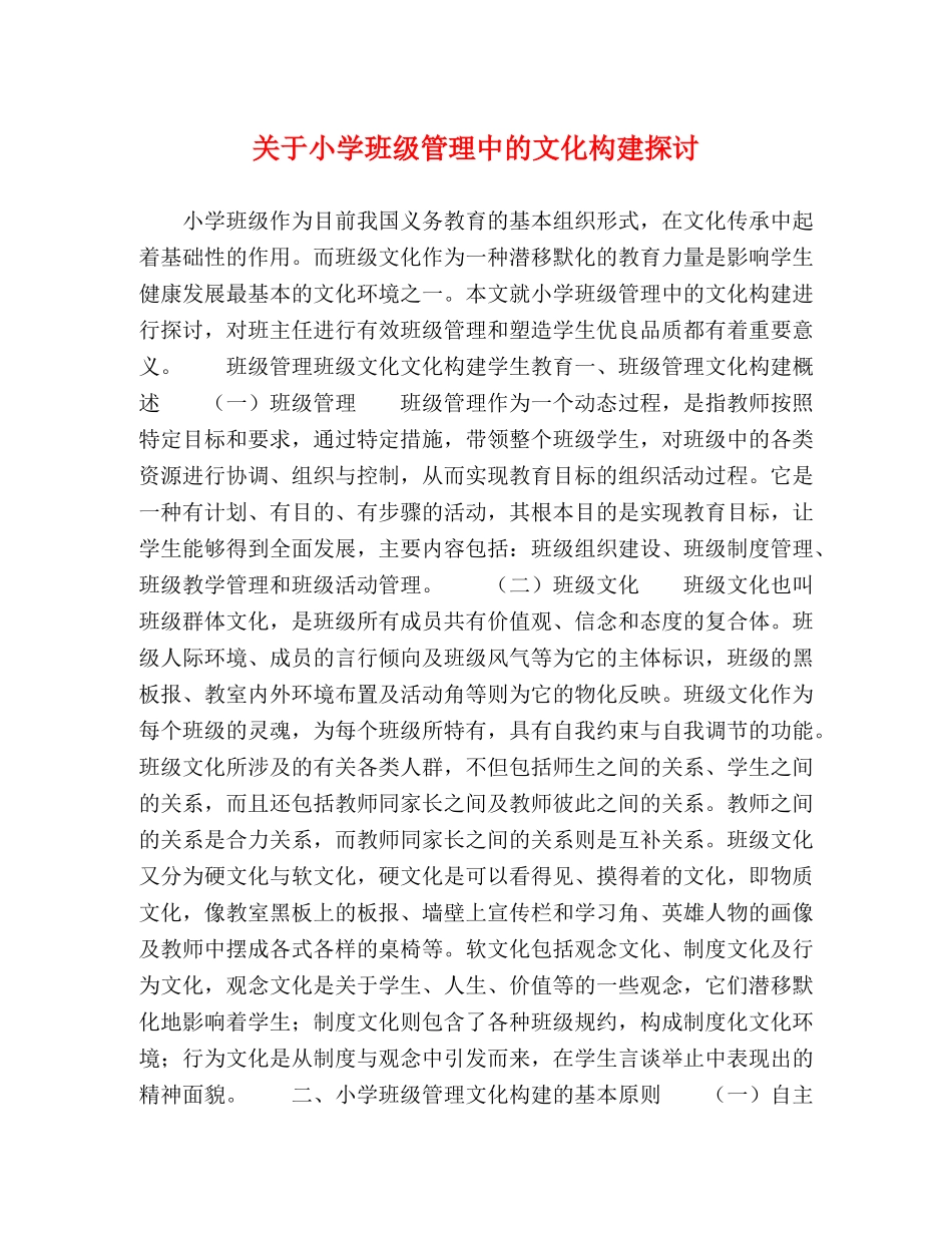 关于小学班级管理中的文化构建探讨 _第1页