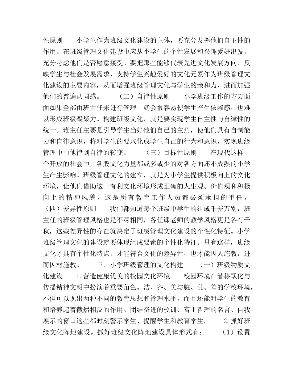关于小学班级管理中的文化构建探讨 _第2页