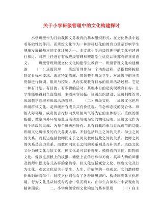 关于小学班级管理中的文化构建探讨 