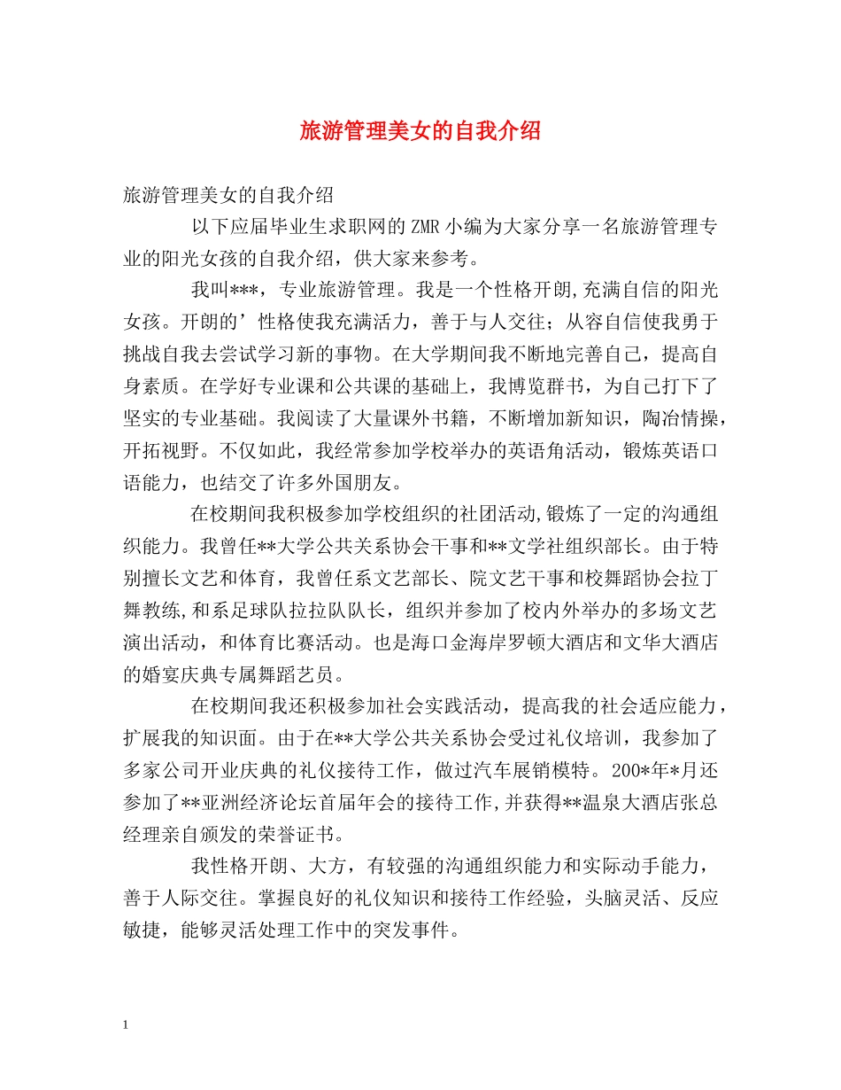 旅游管理美女的自我介绍 _第1页