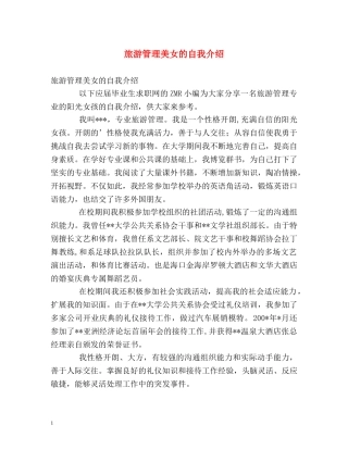 旅游管理美女的自我介绍 