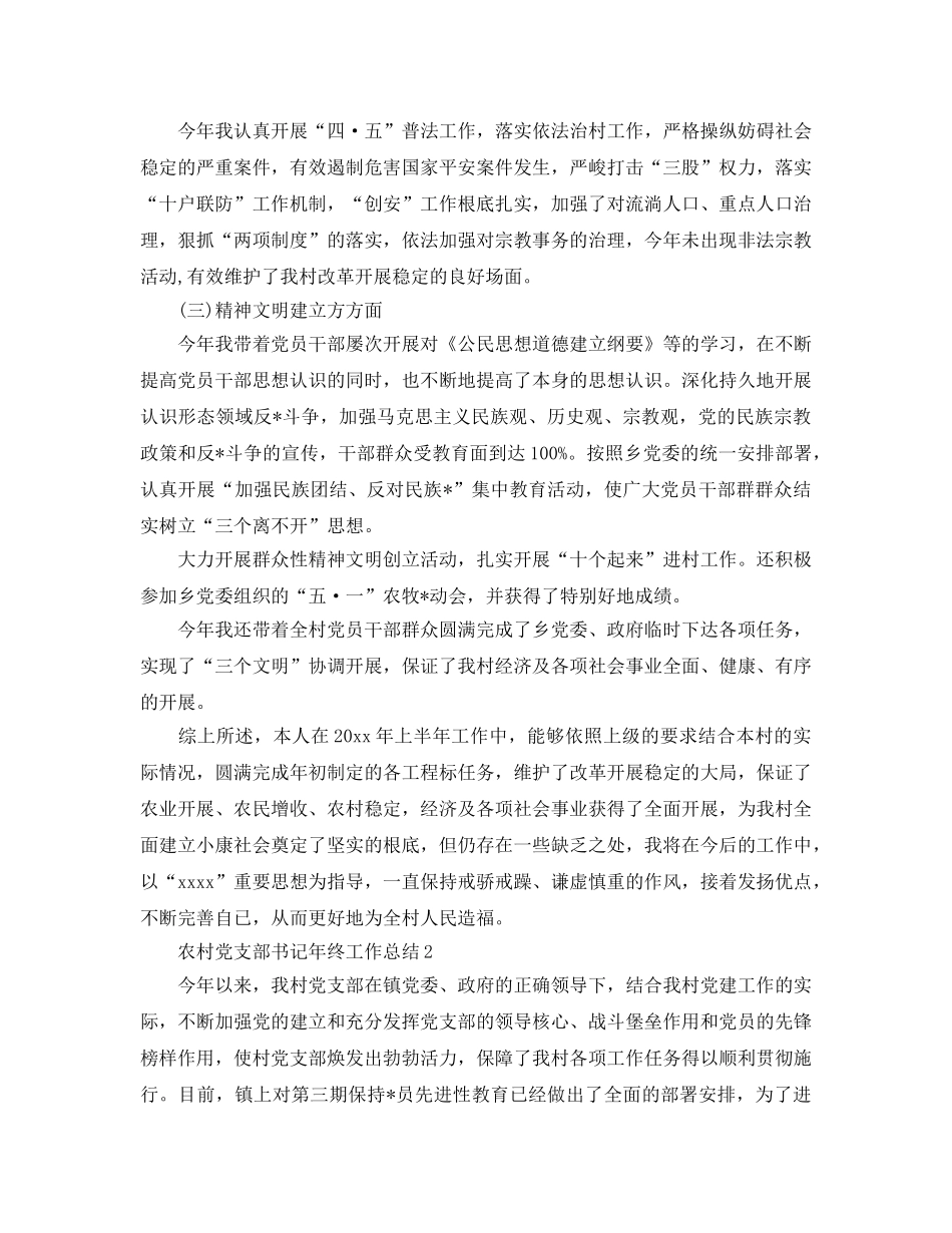 农村党支部书记年终工作参考总结（通用） _第3页