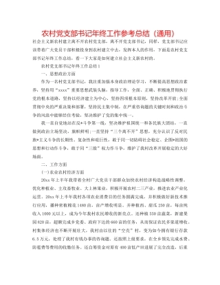 农村党支部书记年终工作参考总结（通用） 