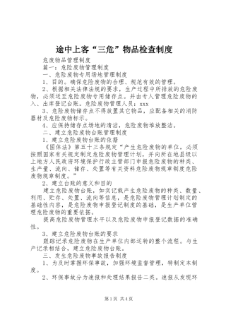 途中上客“三危”物品检查制度