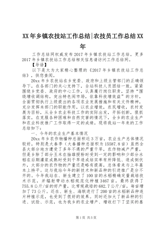 XX年乡镇农技站工作总结-农技员工作总结XX年