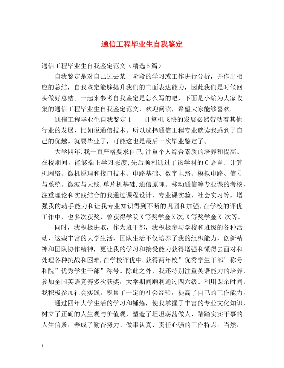 通信工程毕业生自我鉴定 _第1页