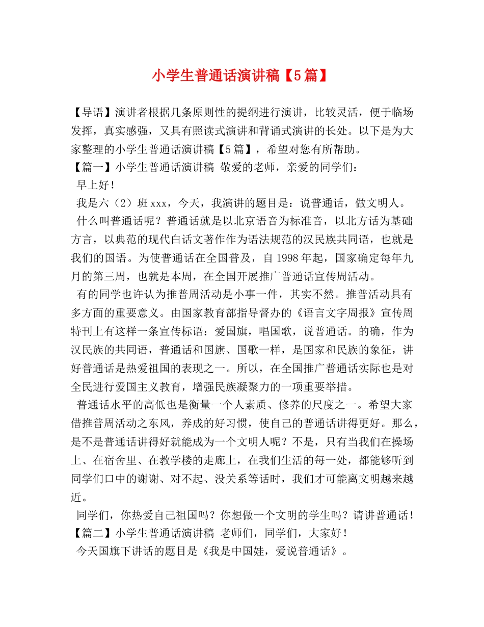 小学生普通话演讲稿【5篇】 _第1页