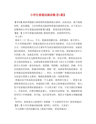 小学生普通话演讲稿【5篇】 