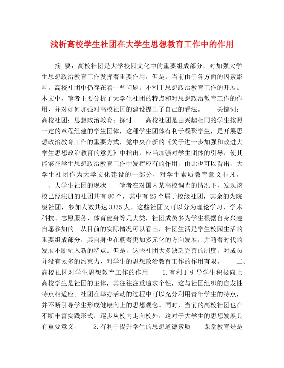 浅析高校学生社团在大学生思想教育工作中的作用 _第1页