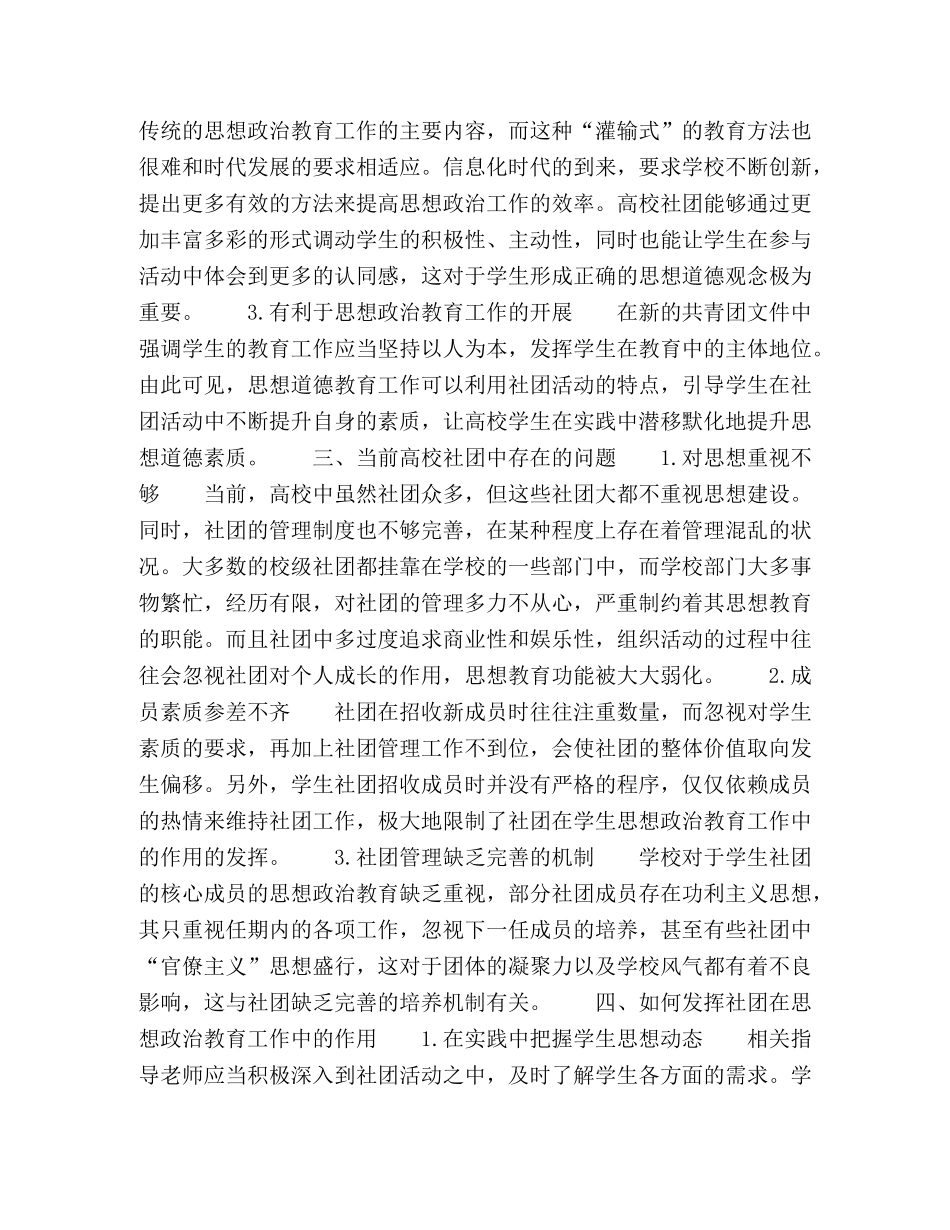 浅析高校学生社团在大学生思想教育工作中的作用 _第2页