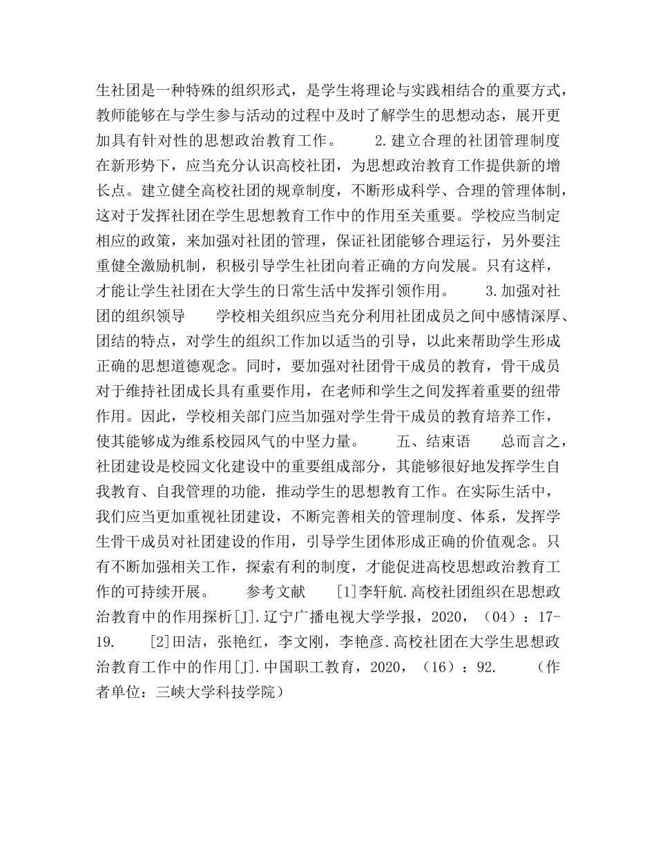 浅析高校学生社团在大学生思想教育工作中的作用 _第3页
