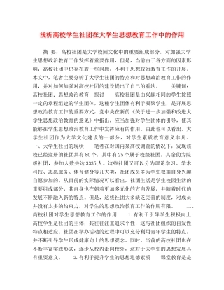 浅析高校学生社团在大学生思想教育工作中的作用 