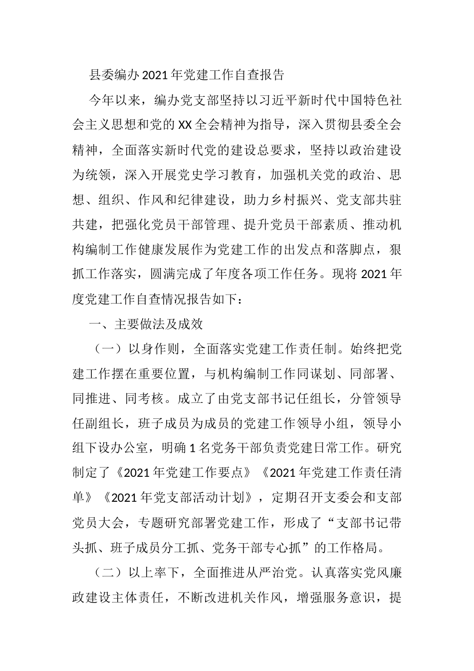 县委编办2021年党建工作自查报告_第1页