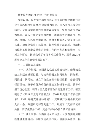 县委编办2021年党建工作自查报告