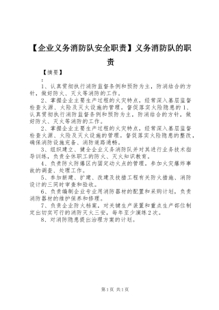 【企业义务消防队安全职责】义务消防队的职责