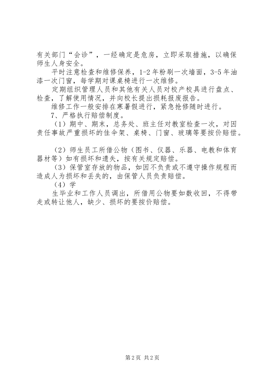 校产校具管理制度_第2页