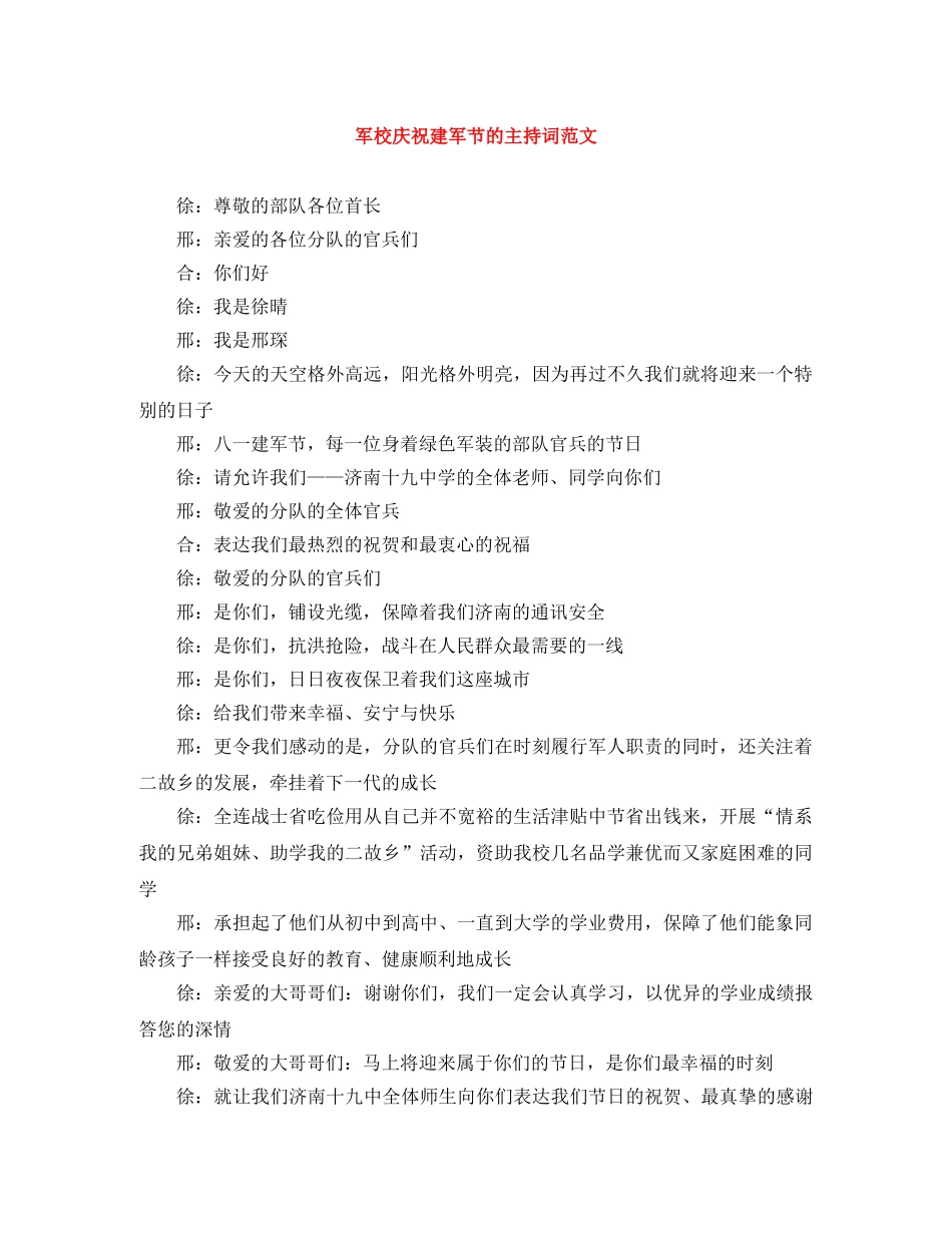 军校庆祝建军节的主持词范文 _第1页