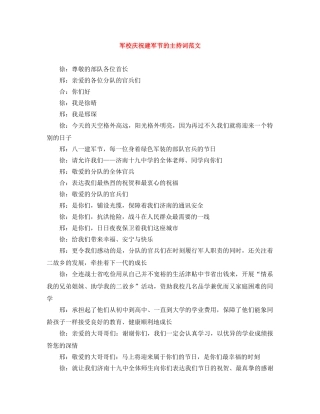 军校庆祝建军节的主持词范文 