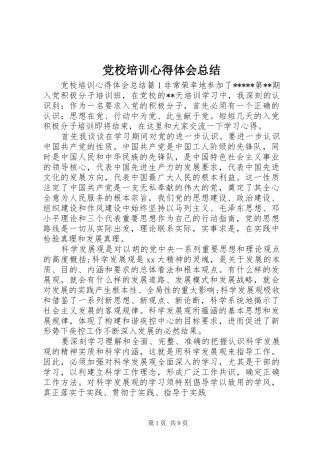 党校培训心得体会总结